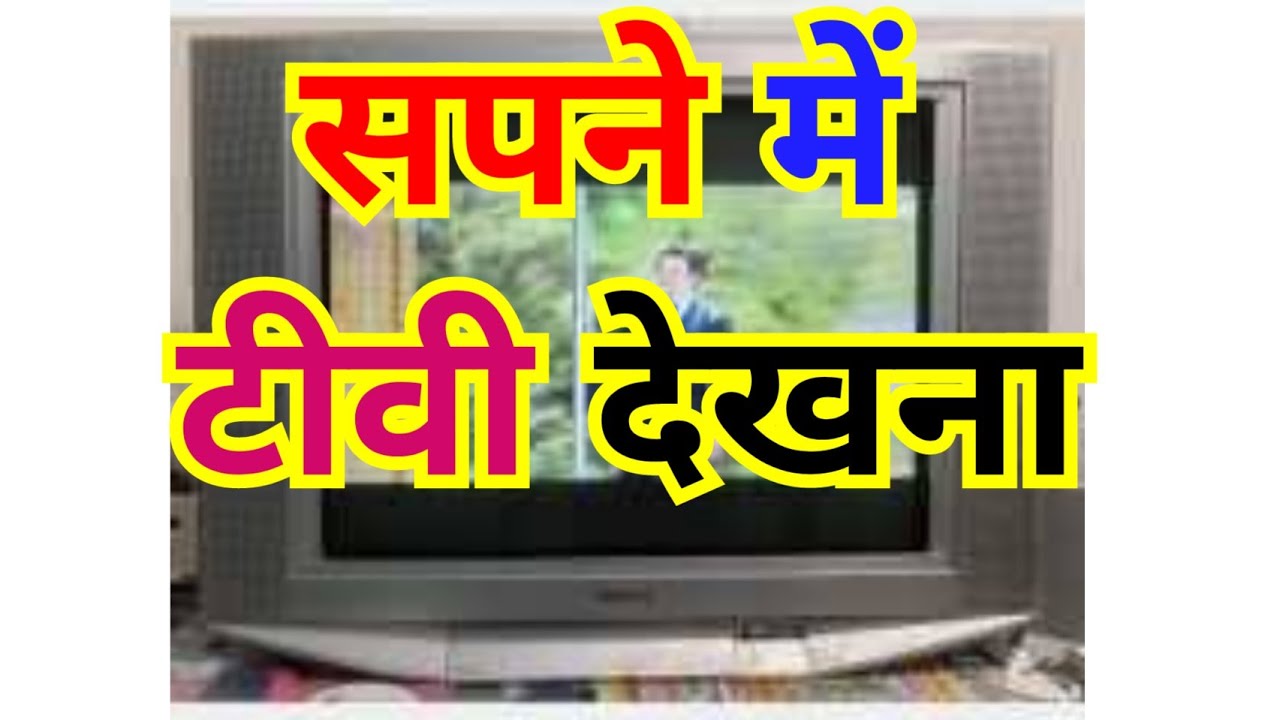 सपने में टीवी देखना. sapne mein TV dekhna. khwab mein tv dekhna. 