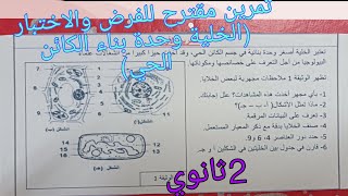 مقترح للفرض والاختبار الفصل الثاني في العلوم للسنة الثانية ثانوي (الخلية وحدة بناء الكائن الحي)