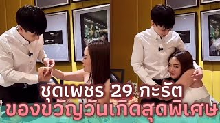 วาสนาผู้ใด๋น้อของขวัญวันเกิดสุดพิเศษ#แก้มพีท #แก้มบุ๋มปรียาดา #พีทกันตพร