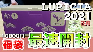 【ルピシア】2021年正月の福袋を開封したら、おめでたいほど高級茶だらけだった！！【紅茶・緑茶・烏龍茶】