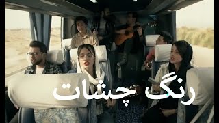 Ali Abbasi - Range Cheshat-   آهنگ رنگ چشات از علی عباسی  I Farsi Lyrics I Urdu Sub