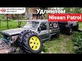 УДЛИНЯЕМ NISSAN PATROL