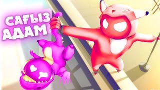 СҮЙЕГІ ЖОҚ АДАМДАРДЫҢ ТӨБЕЛЕСІ ✦ GANG BEASTS