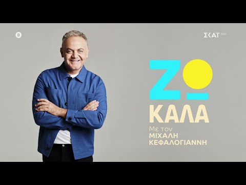 Ζω Καλά με τον Μιχάλη Κεφαλογιάννη | Trailer | Έρχεται τον Οκτώβριο στον ΣΚΑΪ