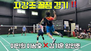 이만희 이상호 ❌ 김기훈 양인준 🔥 후배들이랑 배드민턴 꿀잼 경기‼️‼️ badminton バドミントン  smash スマッシュ
