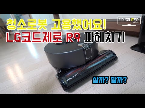 프리미엄 로봇청소기는 달라요? LG 코드제로 R9 로봇청소기 파헤치기! - LG Codezero r9