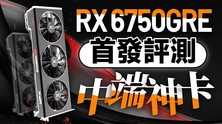 暴击4060！AMD无敌的中端神卡来了：RX 6750GRE首发评测 - 天天要闻