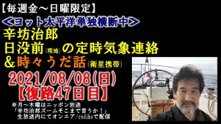 雨が迫ってくるのがわかる…360度何もない太平洋の天気変化は「楽しい」辛坊治郎ヨット太平洋横断定時気象連絡 2021/8/8[鍋電]～辛坊の旅～