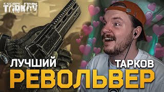 Тарков WTF моменты | AMUR_GAME | РШ - 12 ЛУЧШИЙ РЕВОЛЬВЕР | Escape From Tarkov