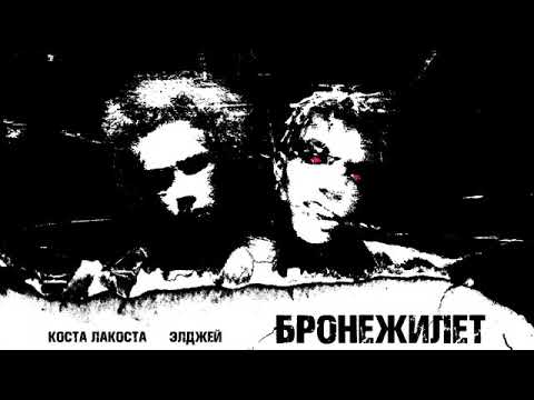 Коста Лакоста & Элджей - Бронежилет