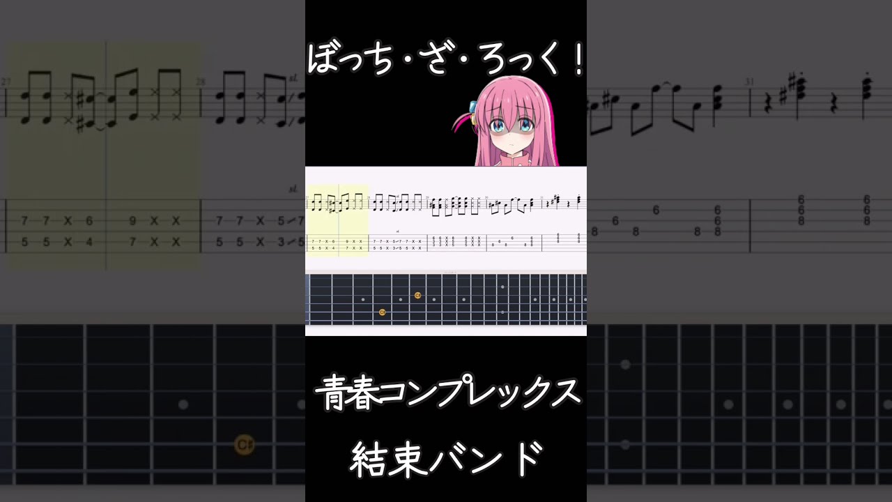 TAB】青春コンプレックス - 結束バンド【GUITAR COVER】Seishun
