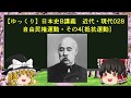 【ゆっくり歴史解説】日本史B講義 近代・現代028 自由民権運動・その４[抵抗運動]