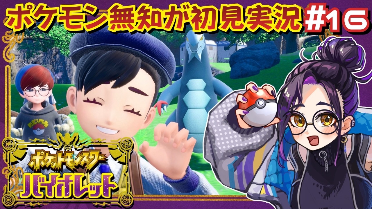 【知識ほぼゼロ完全初見プレイ】『 ポケットモンスター バイオレット 』#16【Vtuber長月朔/ナガツキ サク】