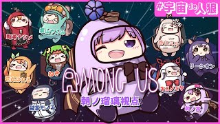 【 #宇宙de人狼 】わちゃわちゃAMONG US～朝ノ瑠璃視点～