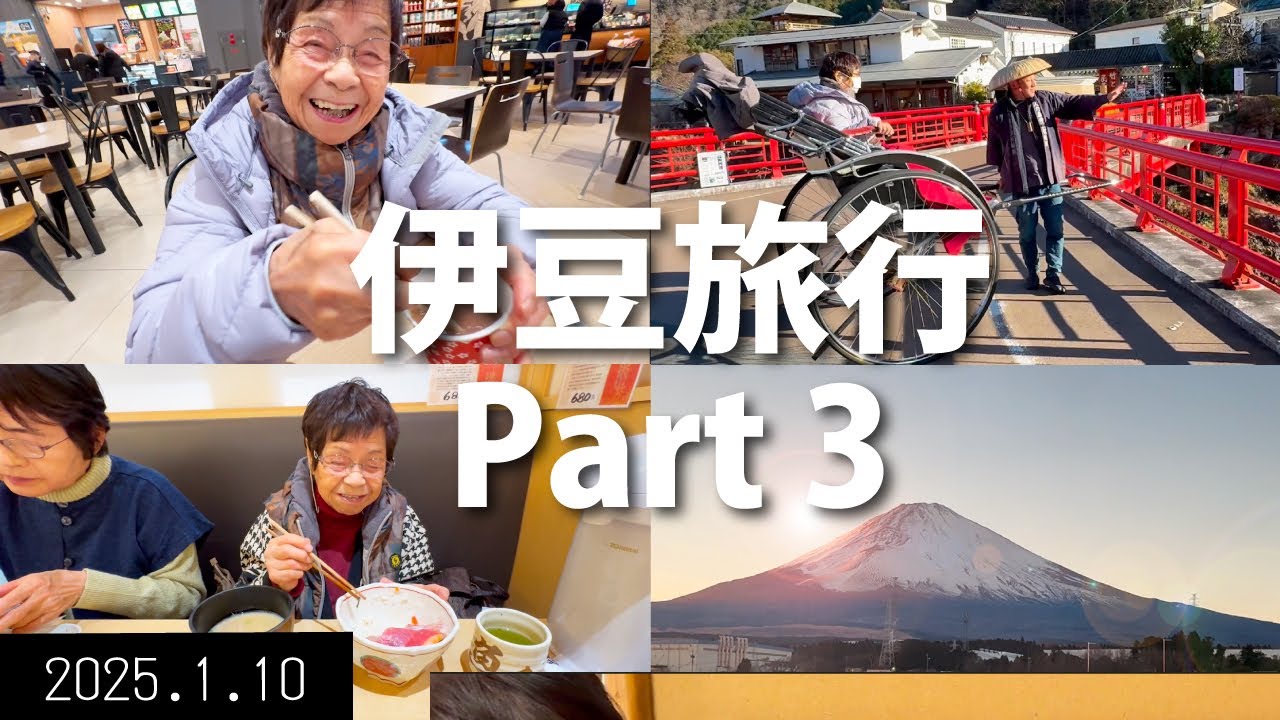 94歳おばあちゃん　伊豆の旅Part3