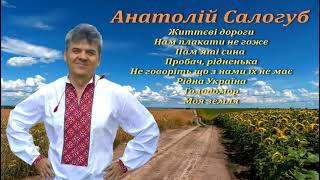 Анатолій Салогуб &quot;Життєві дороги&quot; збірка пісень