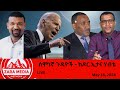 #Zaramedia - ሰሞነኛ ጉዳዮች - ከዶር ኢታና ሃብቴ -05-18-2024