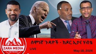 #Zaramedia - ሰሞነኛ ጉዳዮች - ከዶር ኢታና ሃብቴ -05-18-2024