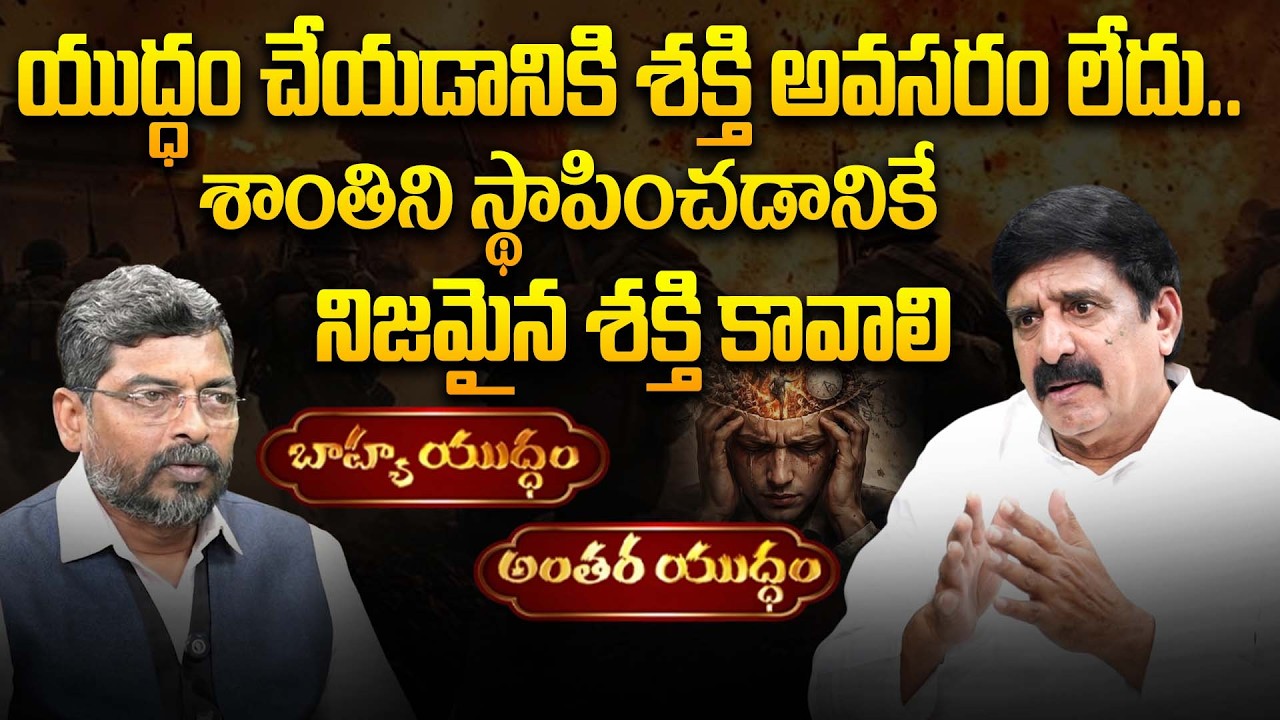 శాంతిని స్థాపించడానికే నిజమైన శక్తి కావాలి | బాహ్య యుద్ధం - అంతర యుద్ధం  | Raya Jagapathi Raju | PMC