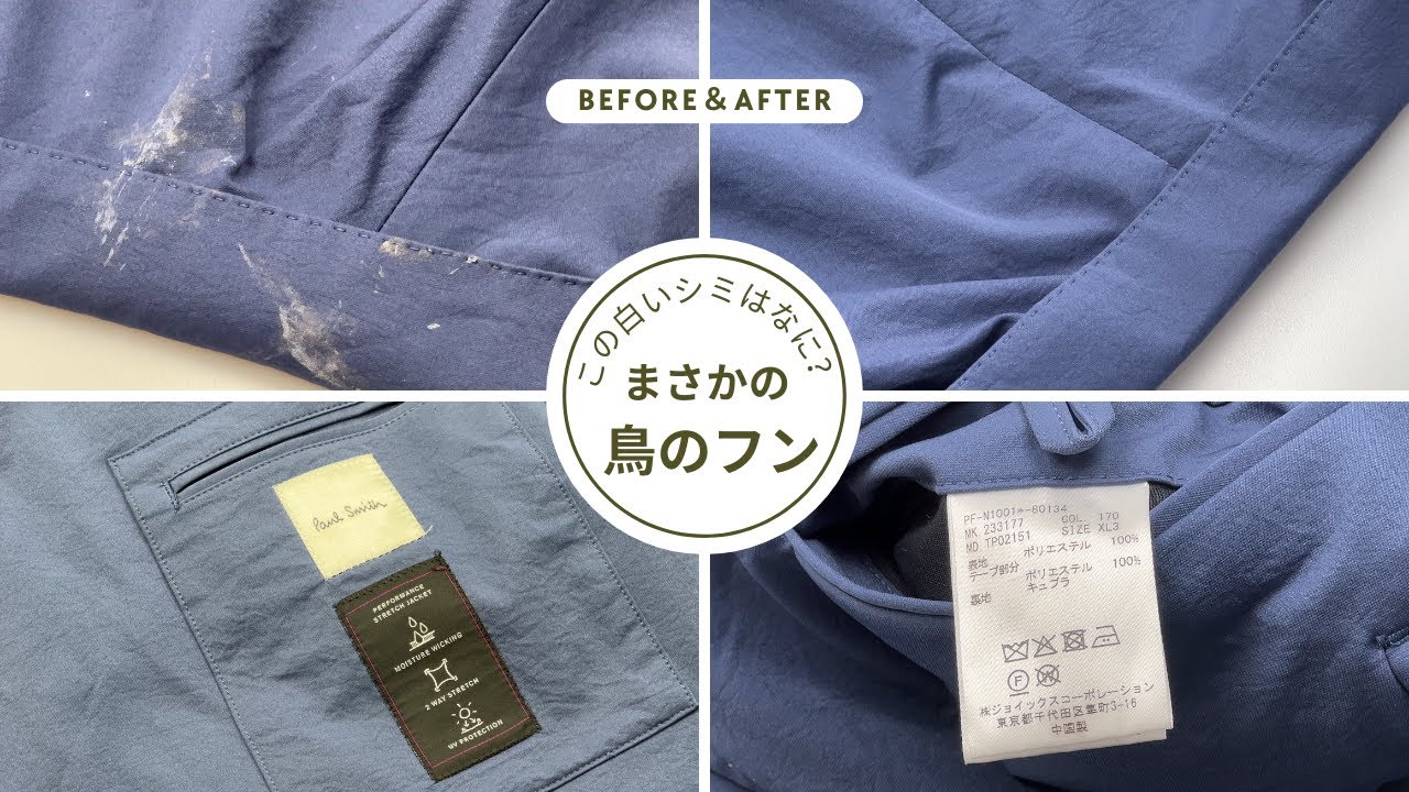 予測不可能でどうしようもないことではありますが・・まさかの鳥のフンとは……ポールスミス ジャケット 染み抜きBefore&after