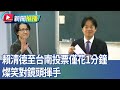 賴清德投票
