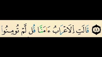 سورة الحجرات من الآية 12 الى آخر السورة مجزأة و مكررة 15 مرة بصوت الحصري