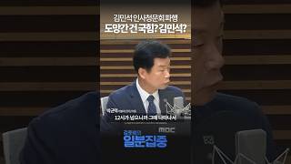 [1분집중] 김민석 청문회 &#39;자료 제출&#39; 공방... 진실은?