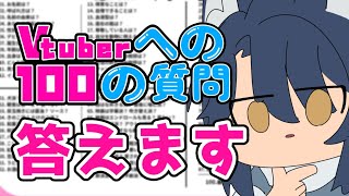 【雑談】「Vtuberに100の質問」を答えよう！！２時間以内に終われるかな？！【初見歓迎】