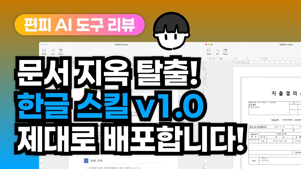[AI 팁] 한글 스킬 v1.0 무료 배포 + 사용법
