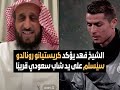 الشيخ فهد يؤكد كريستيانو رونالدو سي سلم على يد شاب سعودي قريب ا الشيخ فهد القرني 