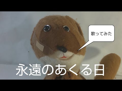 板っちチャンネル　永遠のあくる日　歌ってみた