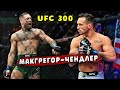 Неужели! Конор Макгрегор анонсировал бой против Майкла Чендлера на UFC 300 / Звуки ММА