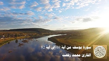 محمد رفعت - سورة يوسف من آية 69 إلى آية 82 - وَلَمَّا دَخَلُوا عَلَىٰ يُوسُفَ آوَىٰ إِلَيْهِ أَخَاهُ