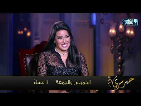 أنا ست جميلة ولذيذة ودمي شربات لازم يطلع عليا اشاعات النجمة سمية الخشاب ترد على شائعات زواجها