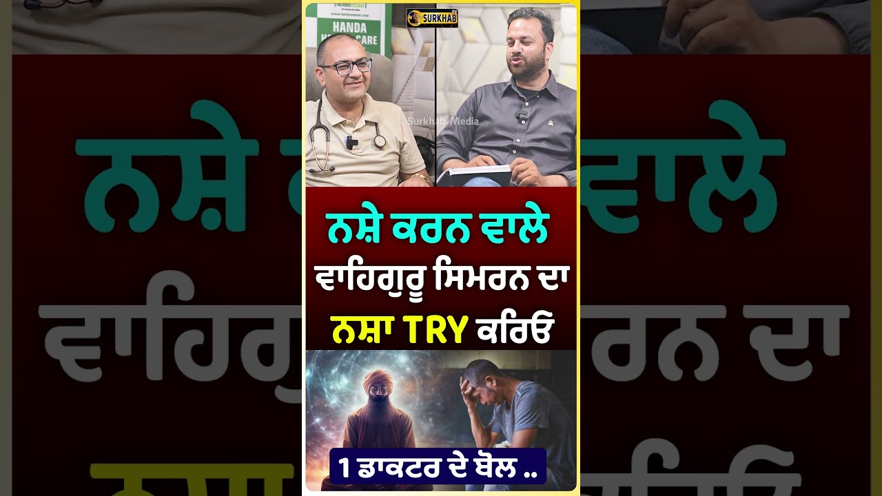 ⁣ਦੁਨਿਆਵੀ ਨਸ਼ੇ ਛੱਡ ਕੇ ਇੱਕ ਵਾਰ Waheguru Simran ਦਾ ਨਸ਼ਾ ਕਰਕੇ ਦੇਖੋ