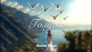 Голуби - Ruslan Music Офіційній реліз, премʼєра 2025