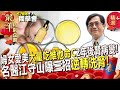 婦女愛美「大量吃維他命C」2年後腎病變！名醫江守山曝三招「逆轉洗腎」真人驗證【健康晚點名】 健康管理師珮薰