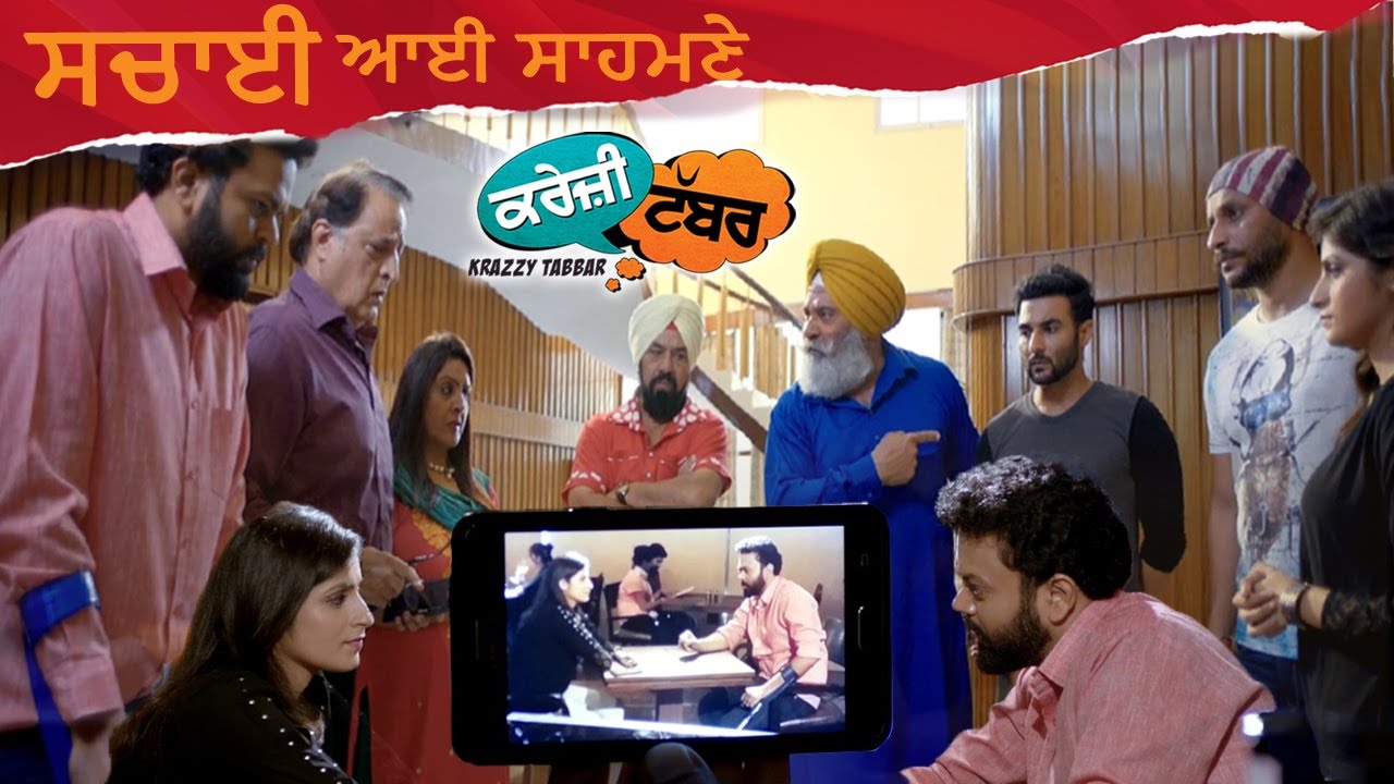 ਸੱਚਾਈ ਆਈ ਸਾਹਮਣੇ | Krazzy Tabbar | Punjabi Comedy Movie Scene | Ohri Productions