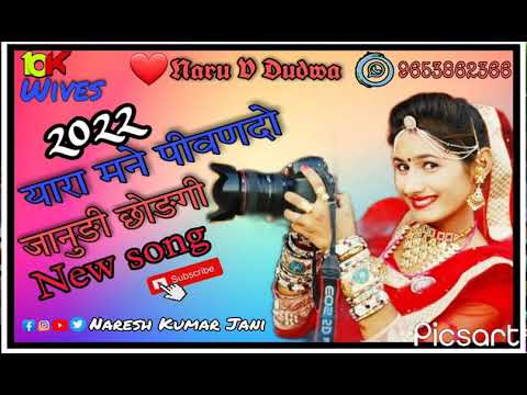 यारा मने पीवण दो जानुङी छोङगी ।। Yara mne pivan do janudi chodgi ।। New song 2022।। Dj Remix ।।