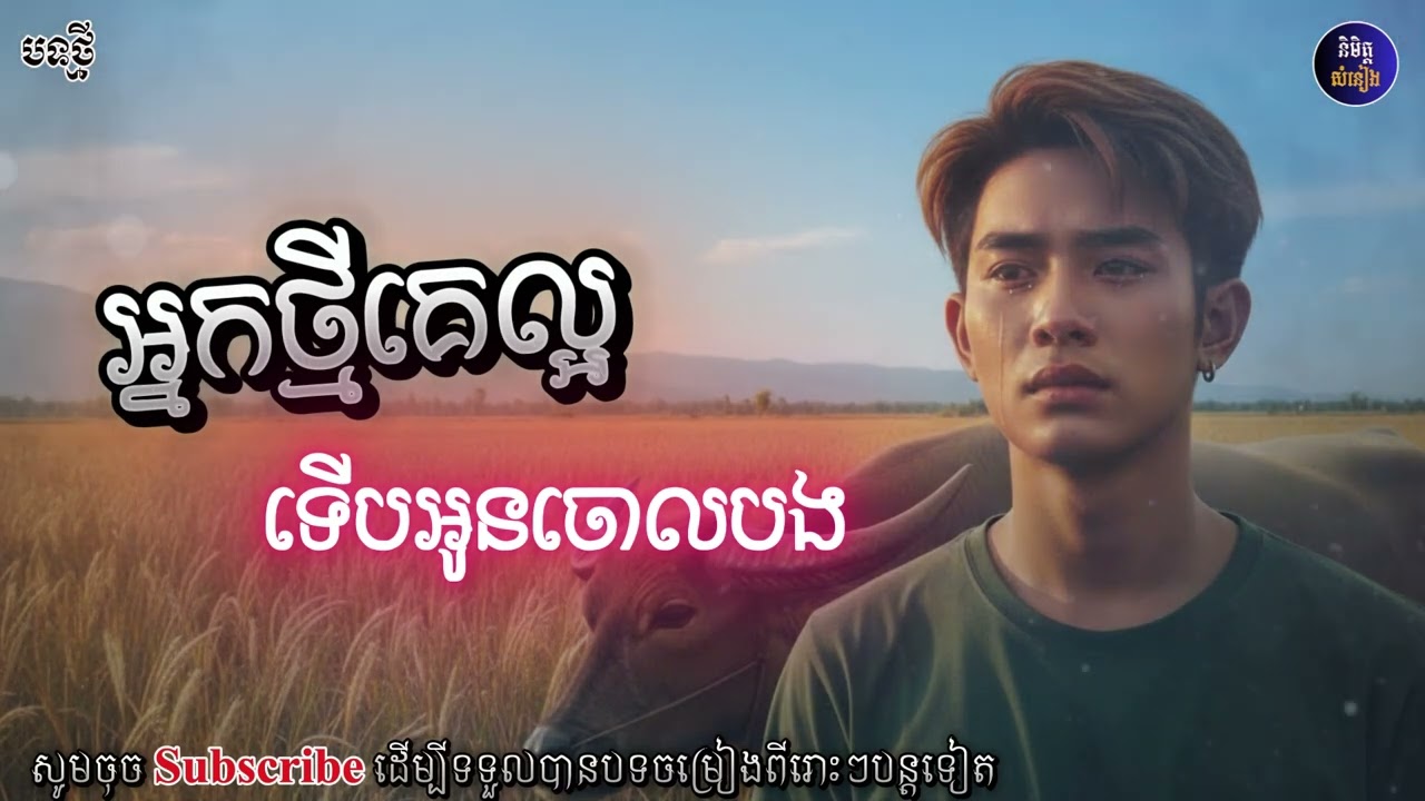 អ្នកថ្មីគេល្អទើបអូនចោលបង|គេប៉ុណ្ណាទើបបោះបង់បង🥀💔[និមិត្ត-សំនៀង]🎶
