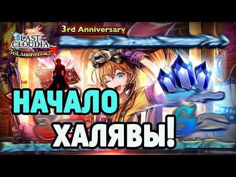 Начинаем получать халяву в Last Cloudia