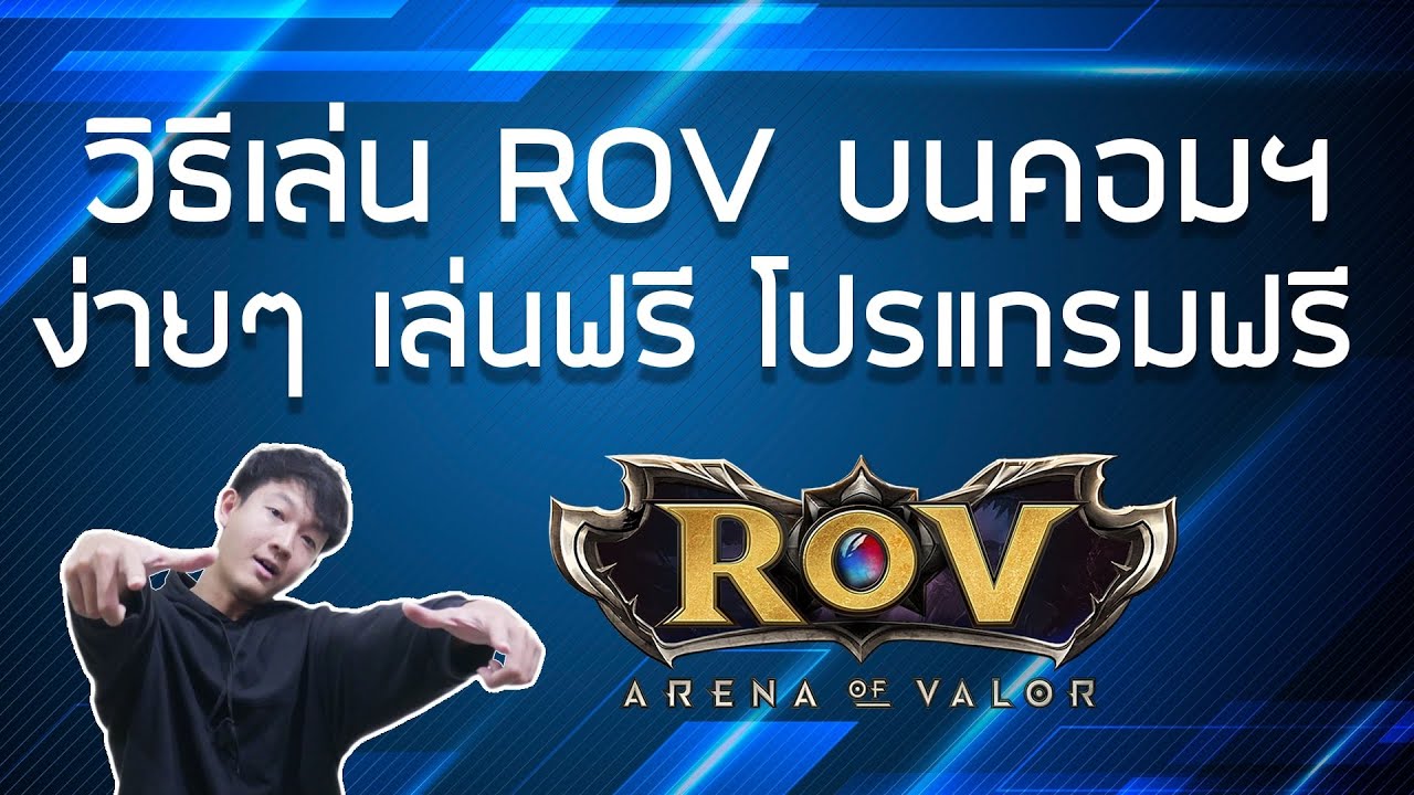 โปรแกรมเล่นrovบนคอม 2022 Update วิธีเล่น RoV ในคอมง่ายๆ โปรแกรมฟรี / Tips \u0026 Tricks