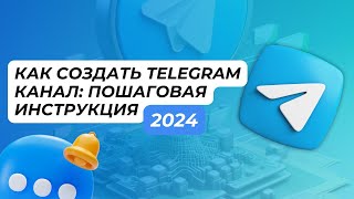 Как создать Telegram канал: пошаговая инструкция 2024. Настройка и оформление канала в телеграм.