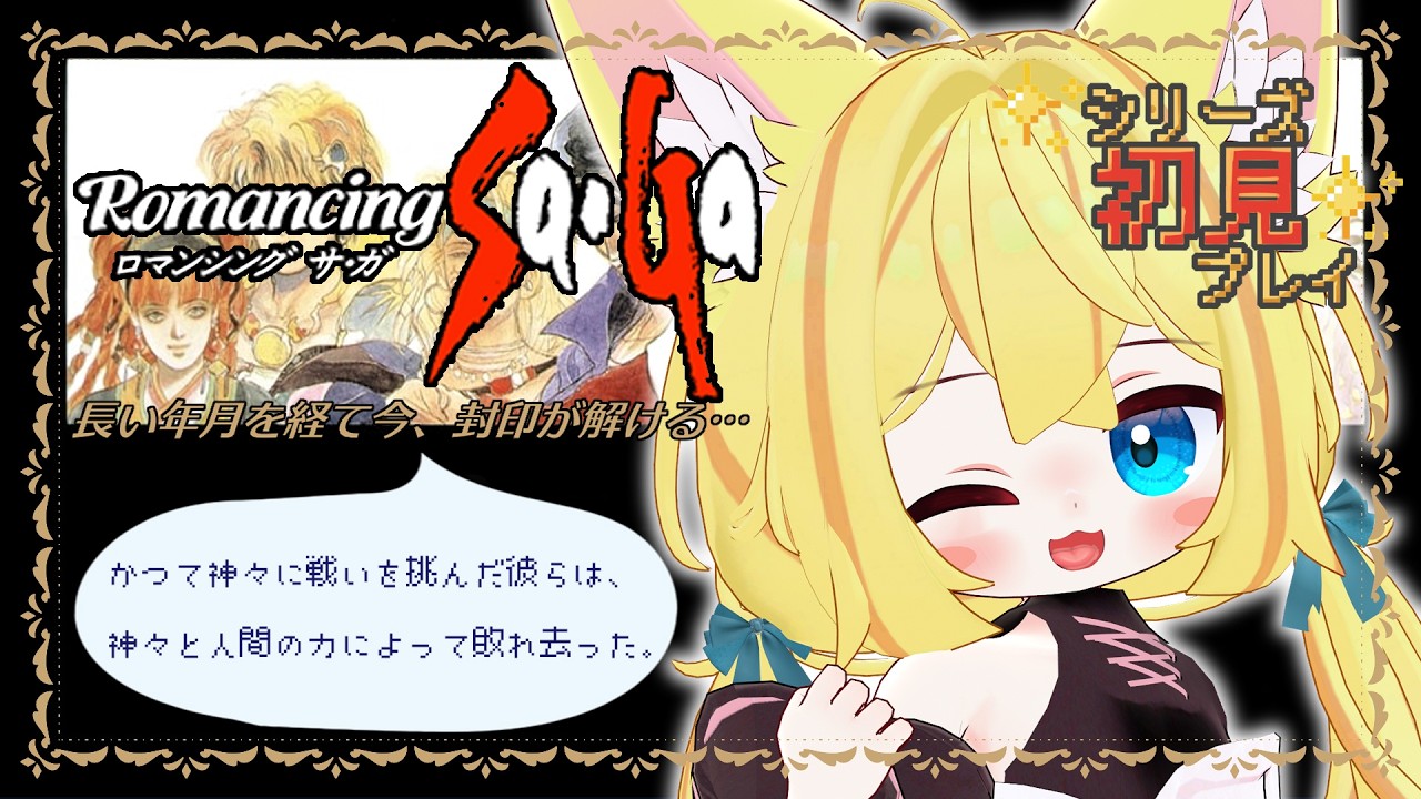 【#ロマンシングサガ】雨で気分がのらないときは、あやめの配信に決まり!?#8🐾🍼【#ゲーム配信】