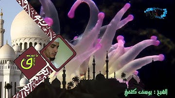 من روائع المختارات للشيخ يوسف كتفي من سورة ق