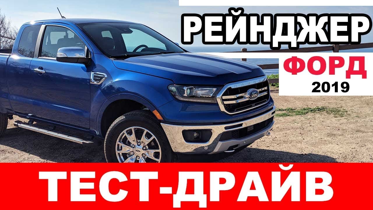 Форд рейнджер 2019