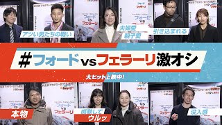 映画『フォードvsフェラーリ』特別CM【激オシ】編　大ヒット上映中！《挑戦の実話》