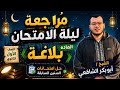 المراجعة النهائية لمادة البلاغة أولى ثانوي الترم الثاني 2026 حل امتحانات سابقة ليلة الامتحان