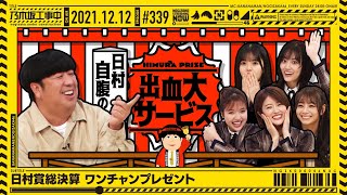 "NOGIZAKA UNDER CONSTRUCTION"# 339 "Who win Himura Prize!?" 2021.12.12 OA