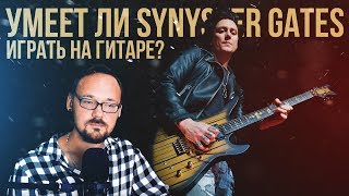 Умеет ли играть на гитаре Synyster Gates из Avenged Sevenfold?